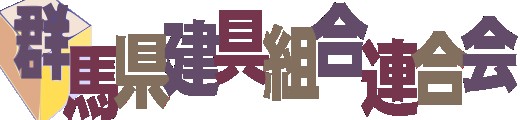 群馬県建具組合連合会